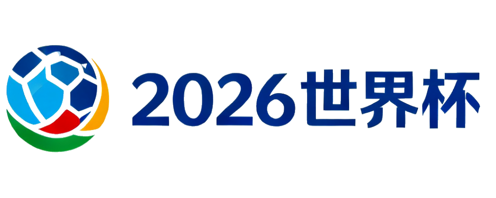 2026世界杯
